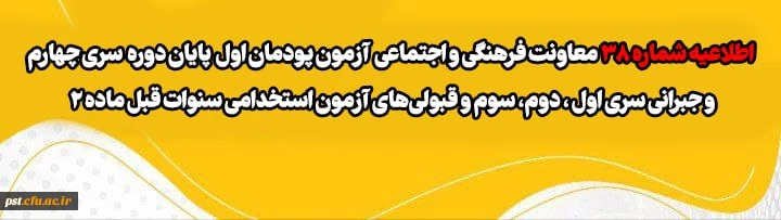 آزمون پودمان اول پایان دوره سری چهارم و جبرانی سری اول ، دوم، سوم و قبولی های آزمون استخدامی سنوات قبل ماده 28
 3