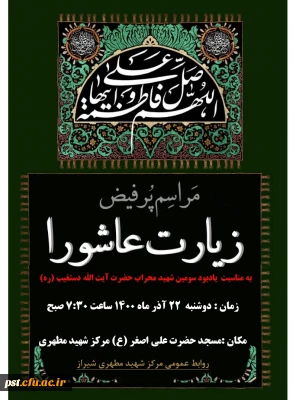 برگزاری مراسم پر فیض زیارت عاشورا
