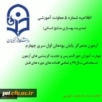اطلاعیه شماره 5 معاونت آموزشی (مدیریت بهسازی منابع انسانی)
 2