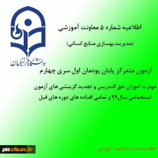 اطلاعیه شماره 5 معاونت آموزشی (مدیریت بهسازی منابع انسانی)
 2