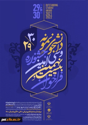 بیست و نهمین و سی امین جشنواره دانشجوی نمونه کشوری، تلفیق دو جشنواره دانشجوی نمونه سال های 1399 و 1400 برگزار می شود.

آغاز بیست و نهمین و سی امین جشنواره دانشجوی نمونه کشوری
