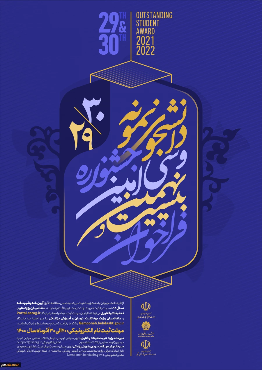 آغاز بیست و نهمین و سی امین جشنواره دانشجوی نمونه کشوری
 2