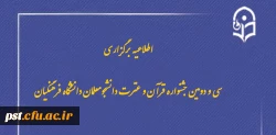 سی و دومین جشنواره قرآن و عترت دانشجومعلمان دانشگاه فرهنگیان 4