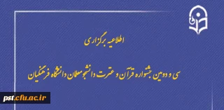 سی و دومین جشنواره قرآن و عترت دانشجومعلمان دانشگاه فرهنگیان