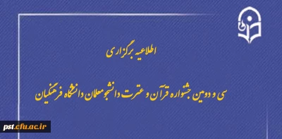 سی و دومین جشنواره قرآن و عترت دانشجومعلمان دانشگاه فرهنگیان