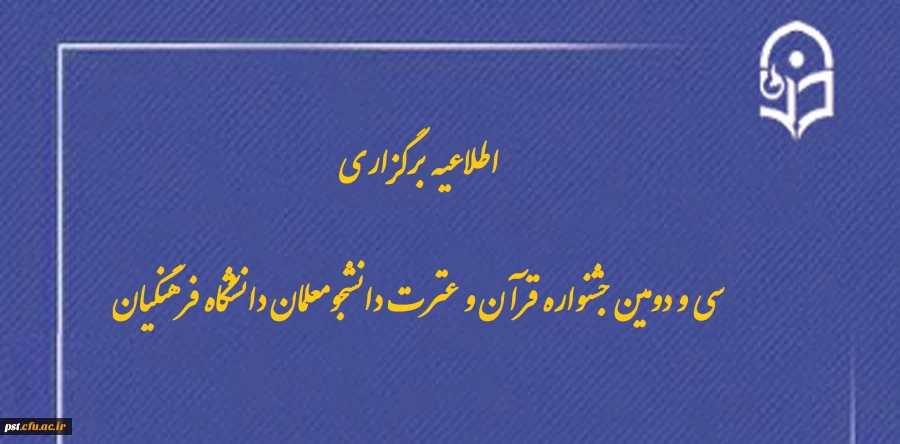 سی و دومین جشنواره قرآن و عترت دانشجومعلمان دانشگاه فرهنگیان 4