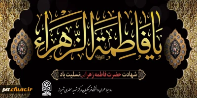 ایام فاطمیه و سالروز شهادت مظلومانه ی حضرت فاطمه زهرا (س) تسلیت باد.

شهادت اسوه زنان عالم ، حضرت فاطمه الزهرا (س) تسلیت باد.
