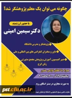  برگزاری کارگاه آموزشی چگونه می توان یک معلم پژوهشگر شد  2