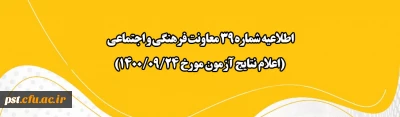 اطلاعیه شماره 39 معاونت فرهنگی و اجتماعی

اعلام نتایج آزمون مورخ 24 آذر 1400
