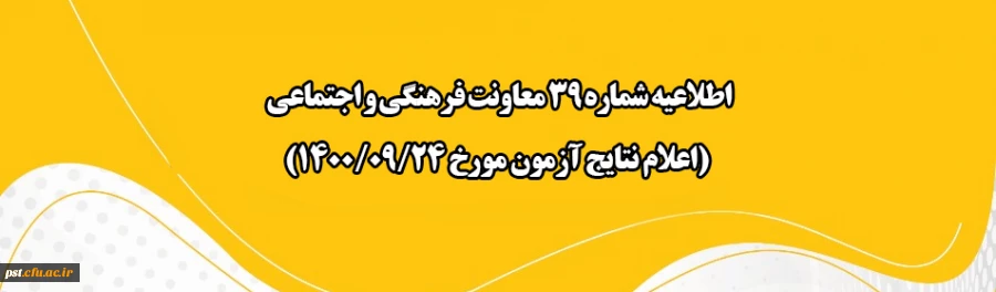 اعلام نتایج آزمون مورخ 24 آذر 1400
 2