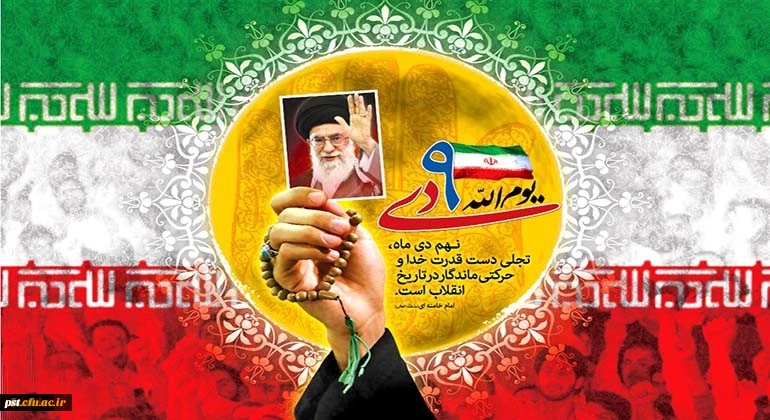 حماسه 9 دی، روز بصیرت و میثاق امت با ولایت، گرامی باد.
 2