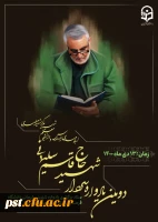 دومین یادواره سردار شهید حاج قاسم سلیمانی و شهدای دانشجو معلم دانشگاه فرهنگیان شهید مطهری شیراز ، 13 دی 1400 برگزار می شود. 2