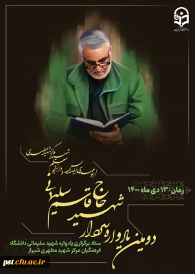 دومین یادواره سردار شهید حاج قاسم سلیمانی و شهدای دانشجو معلم دانشگاه فرهنگیان شهید مطهری شیراز ، 13 دی 1400 برگزار می شود.