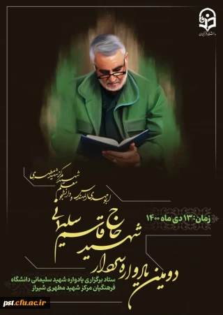 دومین یادواره سردار شهید حاج قاسم سلیمانی و شهدای دانشجو معلم دانشگاه فرهنگیان شهید مطهری شیراز ، 13 دی 1400 برگزار می شود.