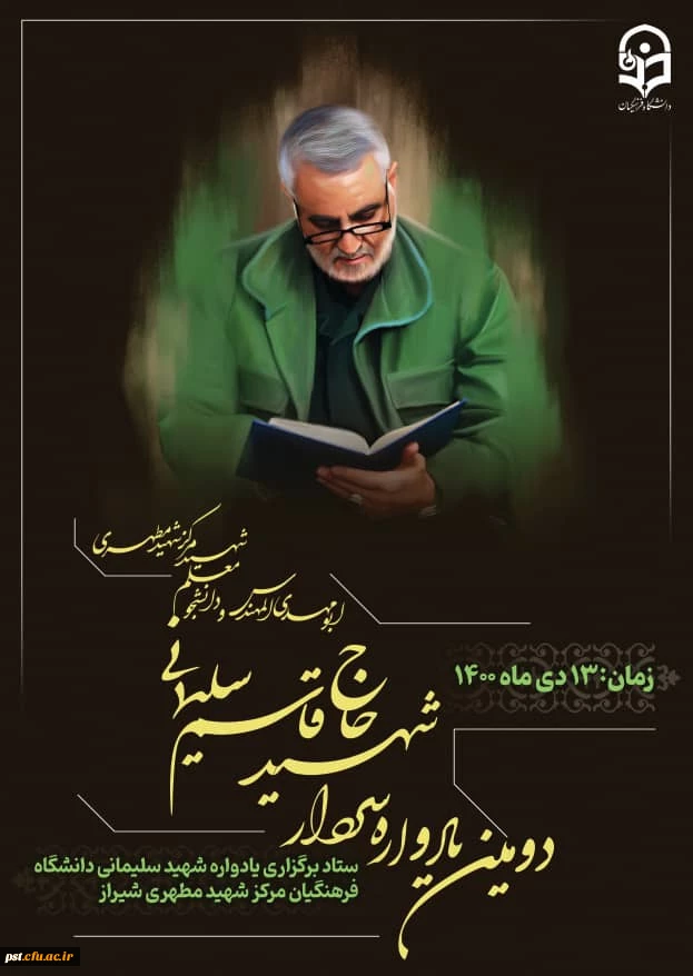 دومین یادواره سردار شهید حاج قاسم سلیمانی و شهدای دانشجو معلم دانشگاه فرهنگیان شهید مطهری شیراز ، 13 دی 1400 برگزار می شود. 2