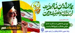 حماسه 9 دی، روز بصیرت و میثاق امت با ولایت، گرامی باد.
 3