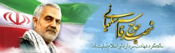 سالگرد سردار شهید اسلام حاج قاسم سلیمانی تسلیت باد.
 2