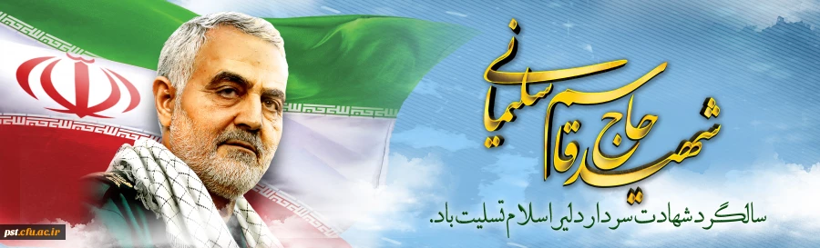 سالگرد سردار شهید اسلام حاج قاسم سلیمانی تسلیت باد.
 2