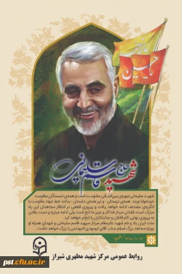 دومین یادواره شهید سلیمانی و شهدای دانشجو معلم مرکز شهید مطهری شیراز با حضور مسئولان استانی و شهرستان زرقان ،روسای پردیس ها و مراکز آموزش عالی ،کارکنان و دانشجویان دانشگاه فرهنگیان با رعایت پروتکل های بهداشتی برگزار گردید.

دومین یادواره شهید سلیمانی و شهدای دانشجو معلم مرکز شهید مطهری شیراز