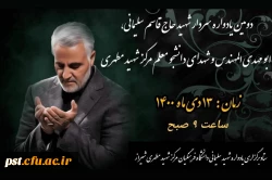 دومین یادواره شهید سلیمانی و شهدای دانشجو معلم مرکز شهید مطهری شیراز 3