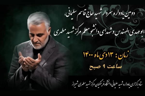 دومین یادواره شهید سلیمانی و شهدای دانشجو معلم مرکز شهید مطهری شیراز 3