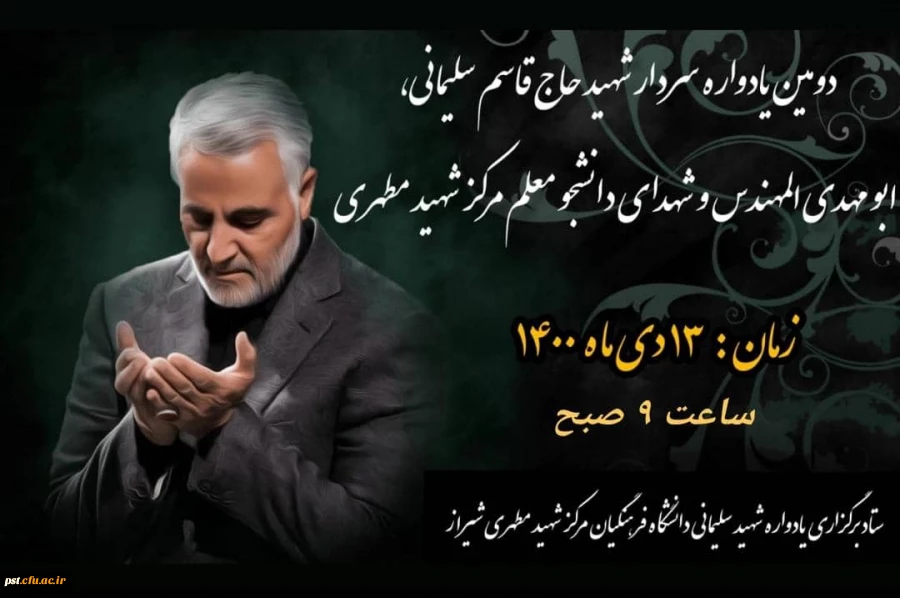 دومین یادواره شهید سلیمانی و شهدای دانشجو معلم مرکز شهید مطهری شیراز 3