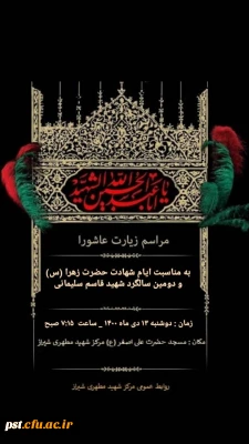 به مناسبت ایام شهادت حضرت زهرا (س) و دومین سالگرد شهادت قاسم سلیمانی

برگزاری مراسم پرفیض زیارت عاشورا 
