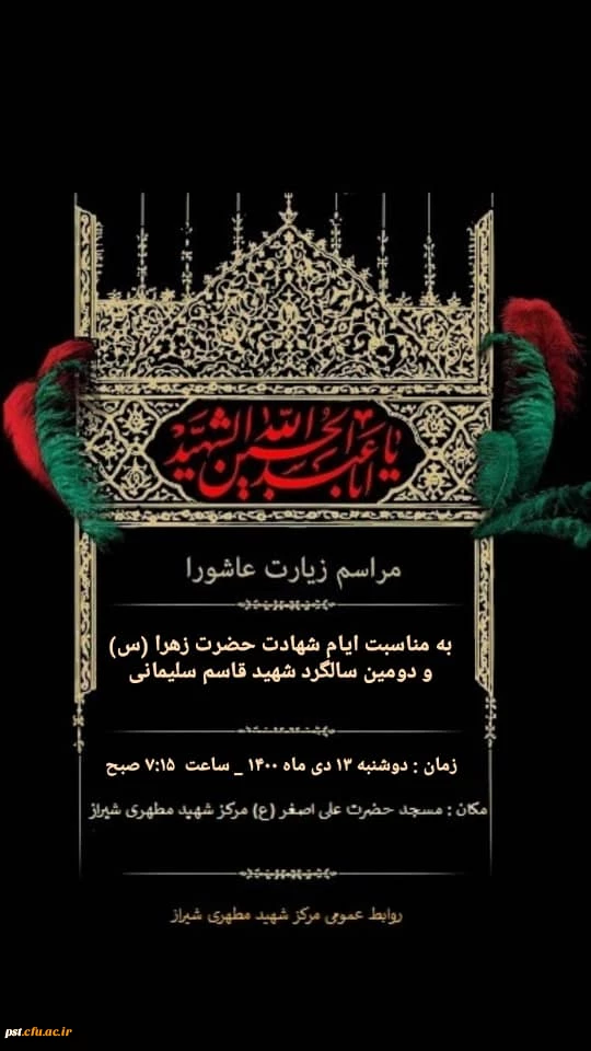 برگزاری مراسم پرفیض زیارت عاشورا 
 2