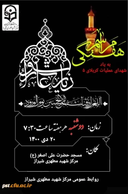 برگزاری مراسم پرفیض زیارت عاشورا 