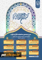 سی و دومین جشنواره قرآن و عترت دانشجومعلمان دانشگاه فرهنگیان سراسر کشور
 2