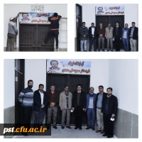 نامگذاری آزمایشگاه فیزیک مرکز آموزش عالی شهید مطهری شیراز به نام  شهید دکتر مسعود علی محمدی 2