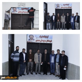 نامگذاری آزمایشگاه فیزیک مرکز آموزش عالی شهید مطهری شیراز به نام  شهید دکتر مسعود علی محمدی