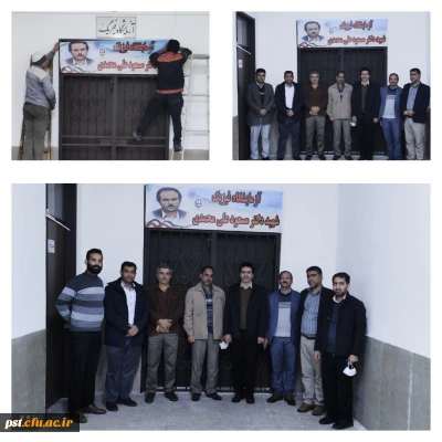 نامگذاری آزمایشگاه فیزیک مرکز آموزش عالی شهید مطهری شیراز به نام  شهید دکتر مسعود علی محمدی