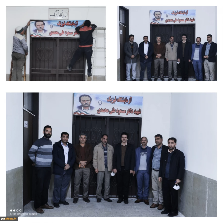 نامگذاری آزمایشگاه فیزیک مرکز آموزش عالی شهید مطهری شیراز به نام  شهید دکتر مسعود علی محمدی 2