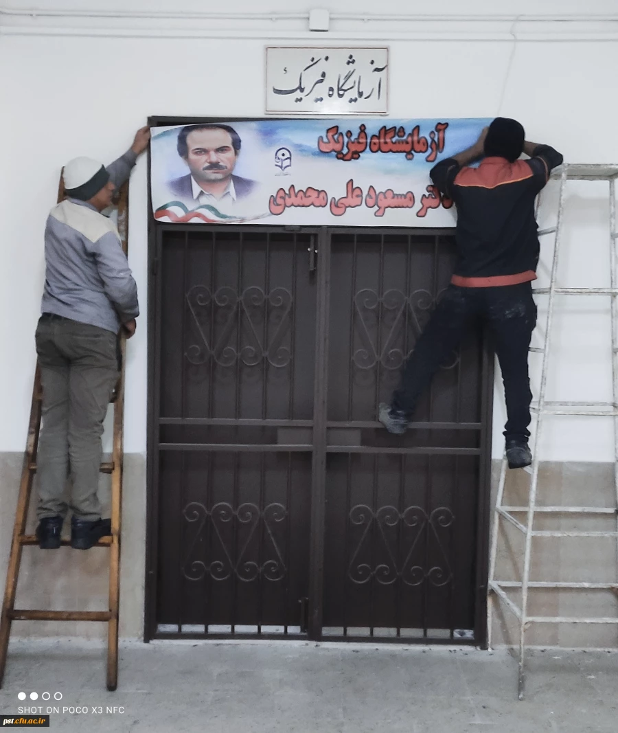 نامگذاری آزمایشگاه فیزیک مرکز آموزش عالی شهید مطهری شیراز به نام  شهید دکتر مسعود علی محمدی 3