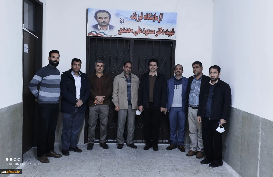 نامگذاری آزمایشگاه فیزیک مرکز آموزش عالی شهید مطهری شیراز به نام  شهید دکتر مسعود علی محمدی 4