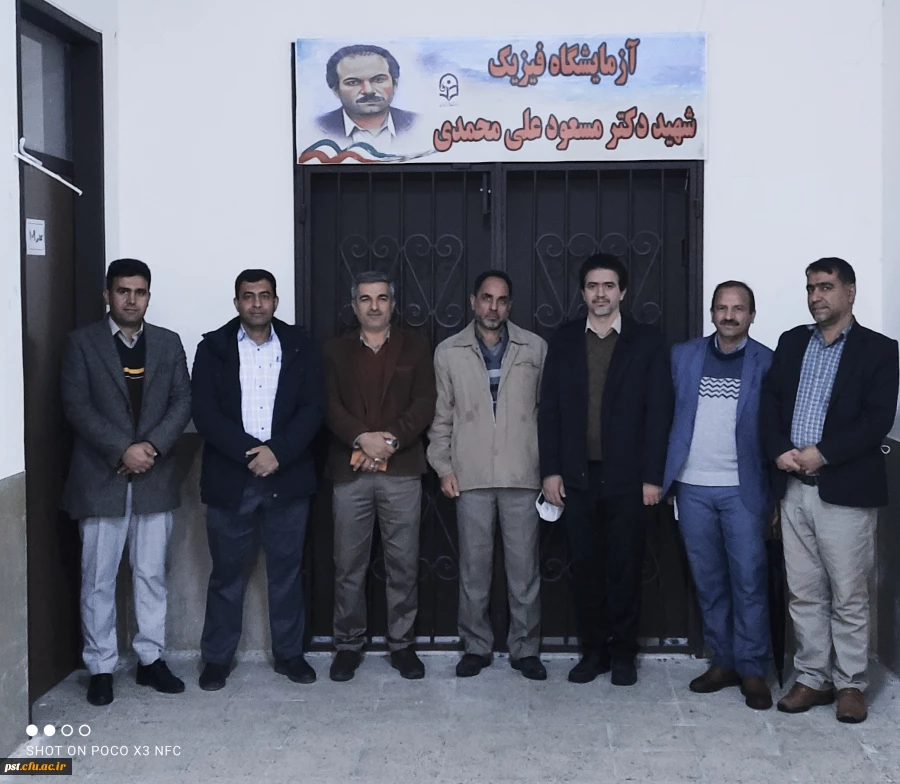 نامگذاری آزمایشگاه فیزیک مرکز آموزش عالی شهید مطهری شیراز به نام  شهید دکتر مسعود علی محمدی 5