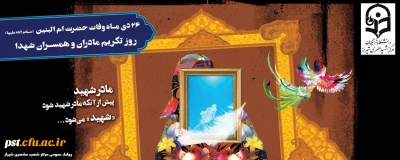 رحلت جان سوز مادر سقای آب و ادب و علمدار دشت کربلا، حضرت امّ البنین (علیها سلام) تسلیت باد