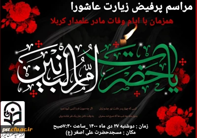 برگزاری مراسم پرفیض زیارت عاشورا 