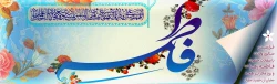 سالروزمیلاد با سعادت حضرت فاطمه زهرا(س) و روز مادر تبریک و تهنیت باد. 2
