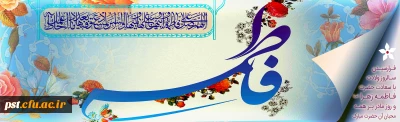 سالروزمیلاد با سعادت حضرت فاطمه زهرا(س) و روز مادر تبریک و تهنیت باد.
