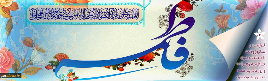 سالروزمیلاد با سعادت حضرت فاطمه زهرا(س) و روز مادر تبریک و تهنیت باد. 2