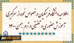 اطلاعیه دانشگاه فرهنگیان در خصوص نحوه از سرگیری آموزش حضوری و تلفیقی در ترم بهمن 1400 2