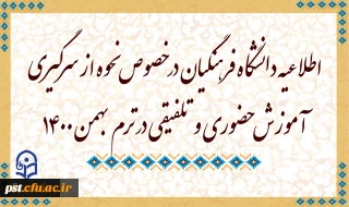 اطلاعیه دانشگاه فرهنگیان در خصوص نحوه از سرگیری آموزش حضوری و تلفیقی در ترم بهمن 1400
