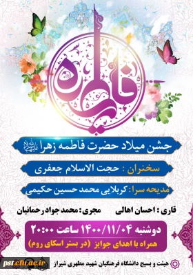 ویژه برنامه ولادت حضرت زهرا(س) 