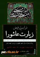 برگزاری مراسم پرفیض زیارت عاشورا 
 2