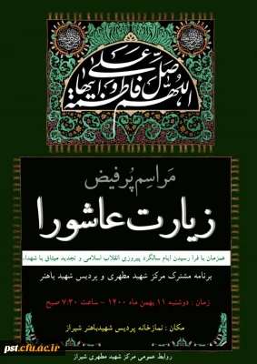 برگزاری مراسم پرفیض زیارت عاشورا 
