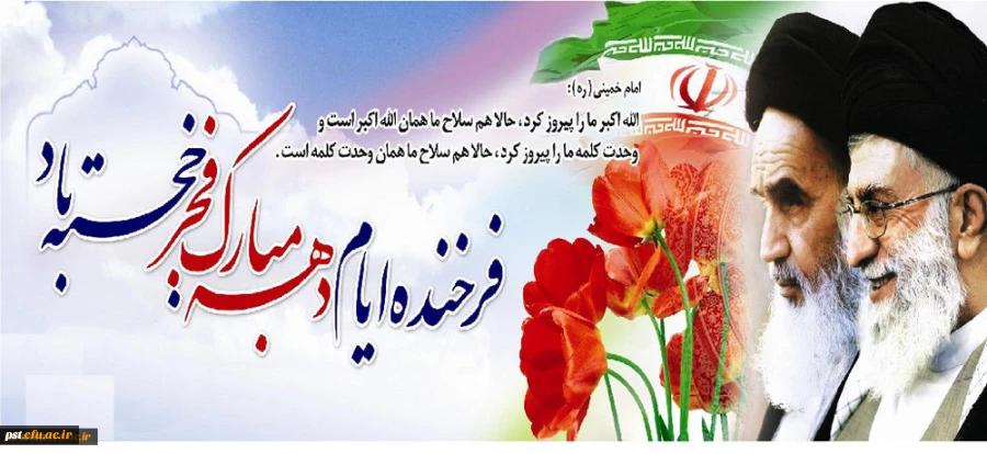 ایام الله دهه ی فجر گرامی باد.
 2