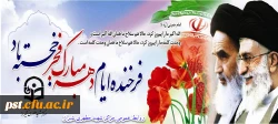 ایام الله دهه ی فجر گرامی باد.
 2