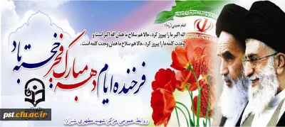 ایام الله دهه ی فجر گرامی باد.
